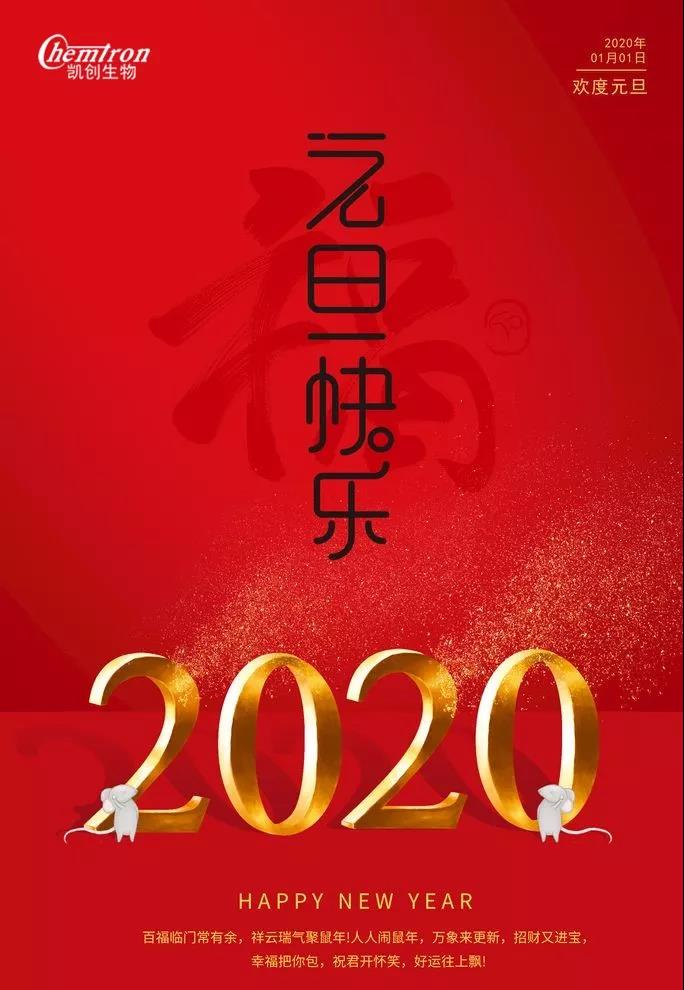 祝福2020辭舊迎新，致親愛的朋友們
