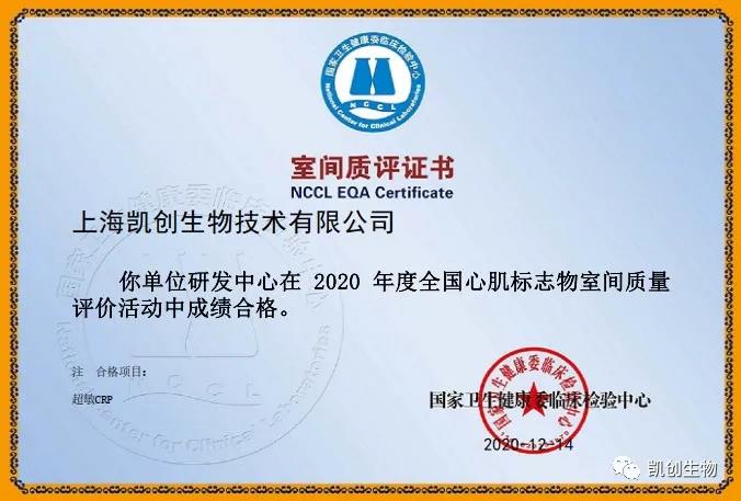 凱創(chuàng)生物以優(yōu)異成績(jī)通過國(guó)家臨檢中心室間質(zhì)評(píng)！