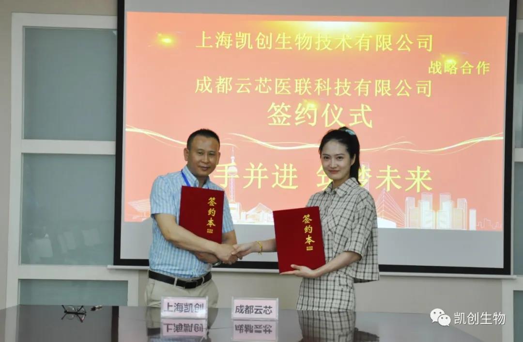 攜手共贏！凱創(chuàng)生物與云芯醫(yī)聯(lián)簽訂合作協(xié)議！